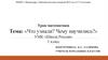 Что узнали? Чему научились?