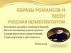 Образы романсов и песен русских композиторов
