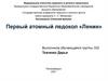 Первый атомный ледокол «Ленин»