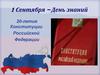 20-летие Конституции  Российской  Федерации