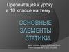 Основные элементы статики. 10 класс