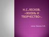 Николай Семенович Лесков. Жизнь и творчестве