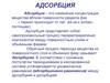 Адсорбция. Величины адсорбции