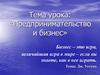 Предпринимательство и бизнес