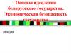 Основы идеологии белорусского государства. Экономическая безопасность государства