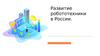 Развитие робототехники в России