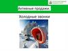 Активные продажи. Холодные звонки