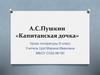 А.С. Пушкин «Капитанская дочка». Уроки литературы. 8 класс