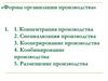 Формы организации производства