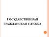 Государственная гражданская служба
