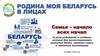 Родина моя Беларусь