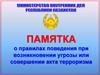 Памятка о правилах поведения при возникновении угрозы или совершении акта терроризма
