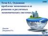 Основная проблема экономики и ее решение в различных экономических системах
