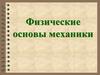 Физические основы механики. Лекция № 2