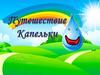 Путешествие Капельки