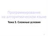 Сложные условия. Программирование на алгоритмическом языке. Тема 3