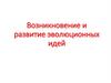 Возникновение и развитие эволюционных идей