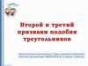 Второй и третий признаки подобия треугольников