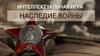 Наследие войны. Интеллектуальная игра