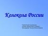 Колокола России