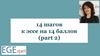 14 шагов к эссе на 14 баллов. Выбираем задание