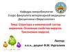 Структура и химический состав вирионов. Основные свойства вирусов. Таксономия вирусов