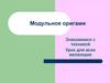 Модульное оригами. Знакомимся с техникой. Урок для всех желающих