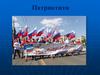 Патриотизм. Нужны ли сегодня России патриоты?