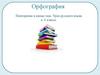 Орфография. Повторение в конце года. Урок русского языка в 6 классе