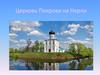 Церковь Покрова на Нерли