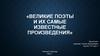 Великие поэты и их самые известные произведения