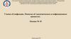 Инфекции. Понятие об эпидемическом и инфекционном процессах