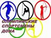 Олимпийские чемпионы Ростовской области