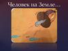 Человек на Земле…