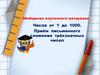 Числа от 1 до 1000. Приём письменного сложения трёхзначных чисел. Обобщение изученного материала