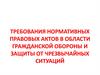 Требования нормативных правовых актов в области гражданской обороны и защиты от чрезвычайных ситуаций