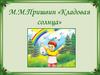 М.М. Пришвин «Кладовая солнца»
