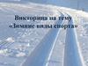 Зимние виды спорта. Викторина