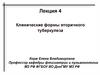 Клинические формы вторичного туберкулеза