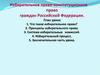Избирательное право - конституционное право граждан Российской Федерации