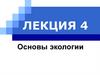 Основы экологии. Лекция 4