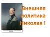 Внешняя политика Николая I. Кайзер Российской империи