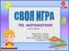 Своя игра по математике для 4 класса