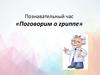 Познавательный час «Поговорим о гриппе»