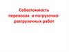Себестоимость перевозок и погрузочно-разгрузочных работ