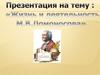 Жизнь и деятельность М.В. Ломоносова