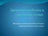 Здоровый ребенок в здоровой семье