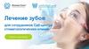 Лечение зубов. Для сотрудников Call-центра стоматологических клиник