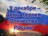 9 декабря - День Героев Отечества России