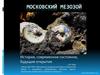 Московский мезозой. История, современное состояние, будущие открытия